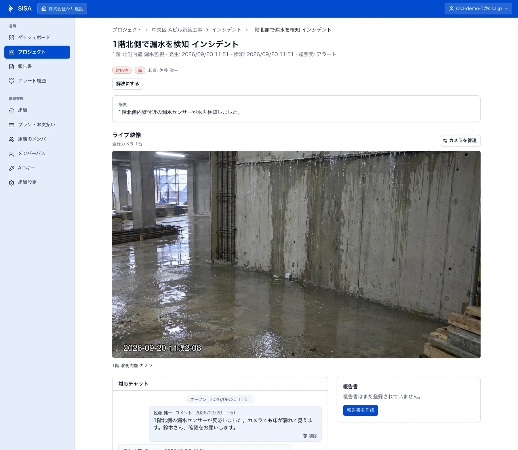 インシデント対応画面。上から件名と概要、カメラのライブ映像、対応チャットと報告書の欄が並ぶ