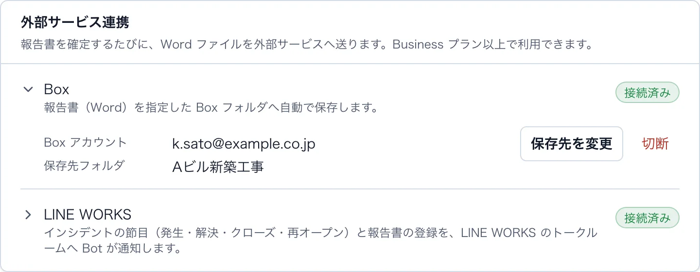 組織設定の「外部サービス連携」。Box が「接続済み」になり、Box アカウントと保存先フォルダ、「保存先を変更」「切断」が表示されている