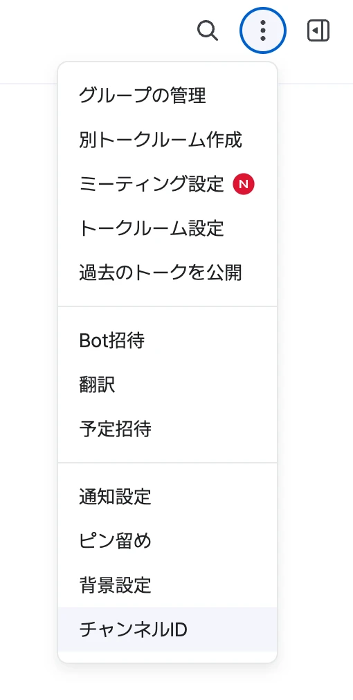 LINE WORKS のトークルームのメニュー。グループの管理・Bot招待・通知設定などの一番下に「チャンネルID」がある