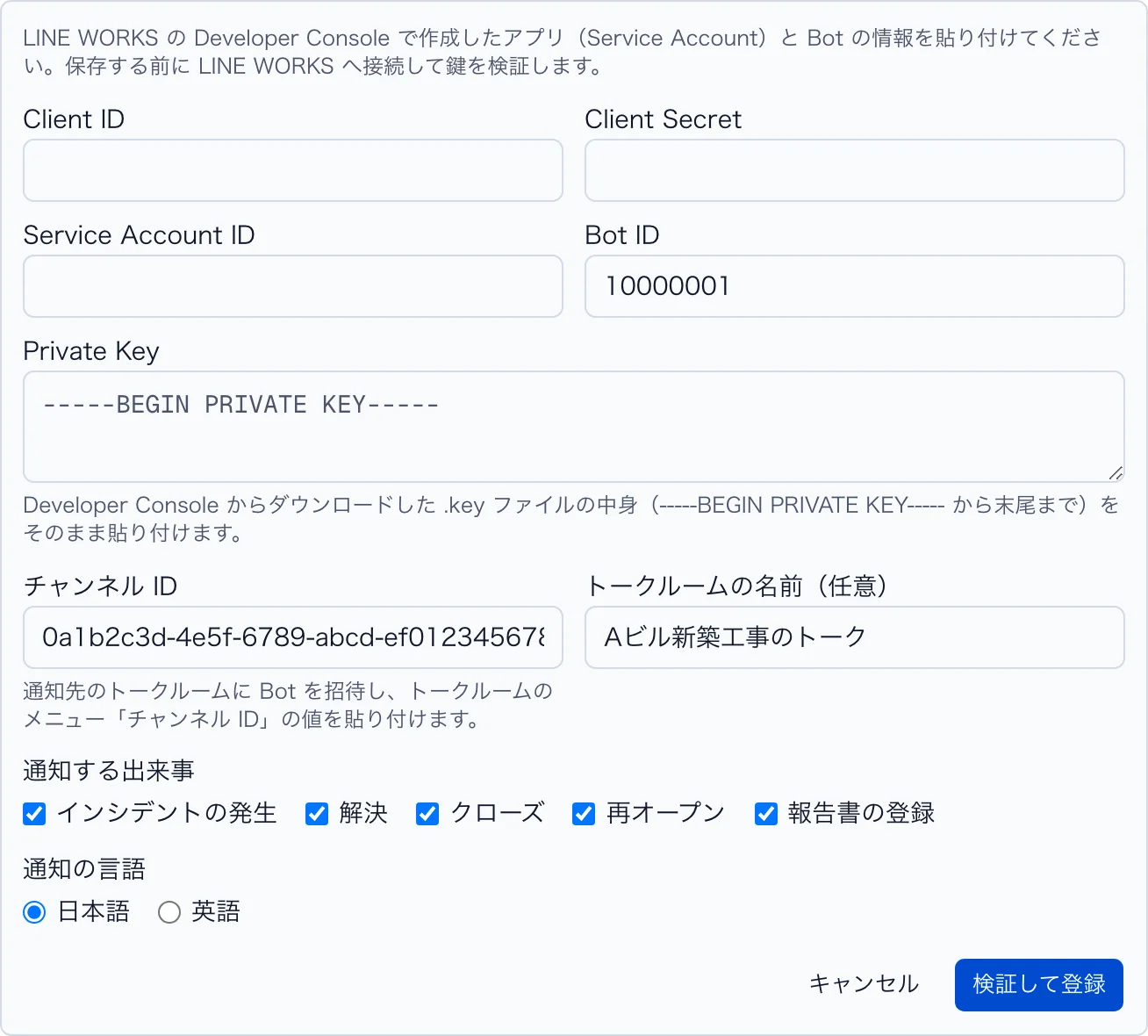 LINE WORKS の登録フォーム(入力例)。Client ID・Client Secret・Service Account ID・Bot ID・Private Key・チャンネル ID・トークルームの名前・通知する出来事・通知の言語と、「検証して登録」ボタン