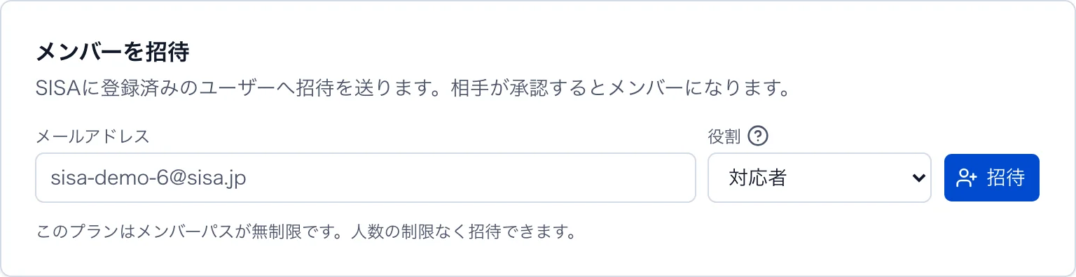 「メンバーを招待」フォーム。メールアドレスと役割を指定して「招待」を押す