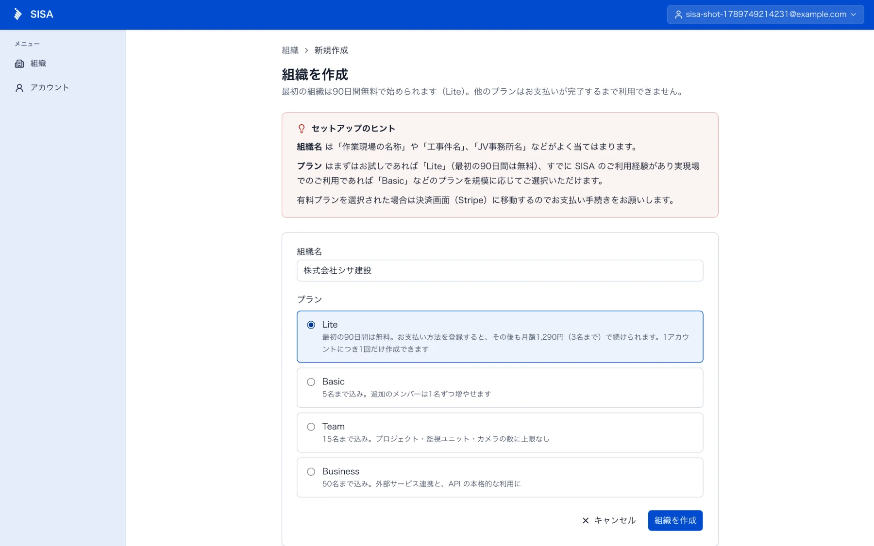 「組織を作成」画面。組織名を入力し、Lite・Basic・Team・Business からプランを選ぶ