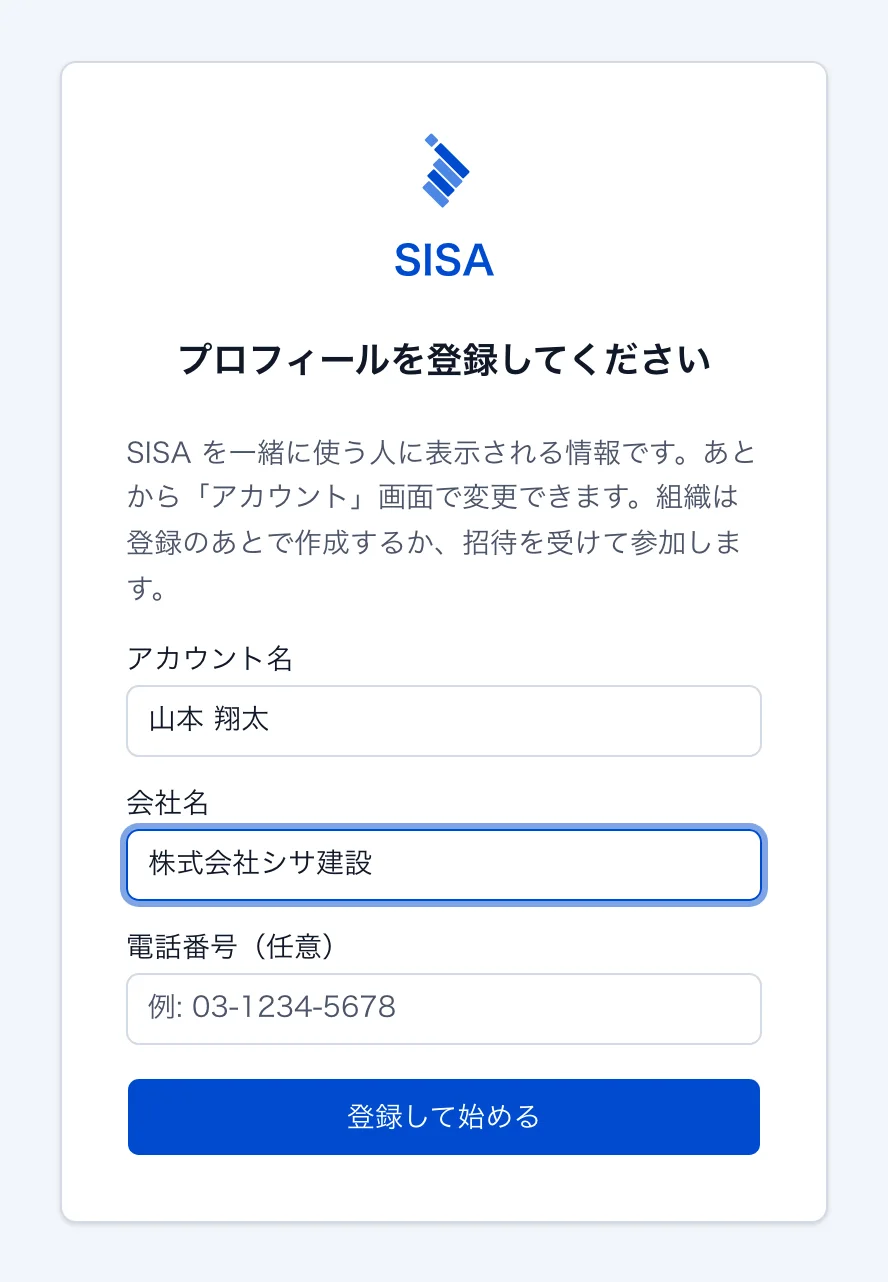 プロフィール登録画面。アカウント名・会社名・電話番号(任意)を入力して「登録して始める」を押す