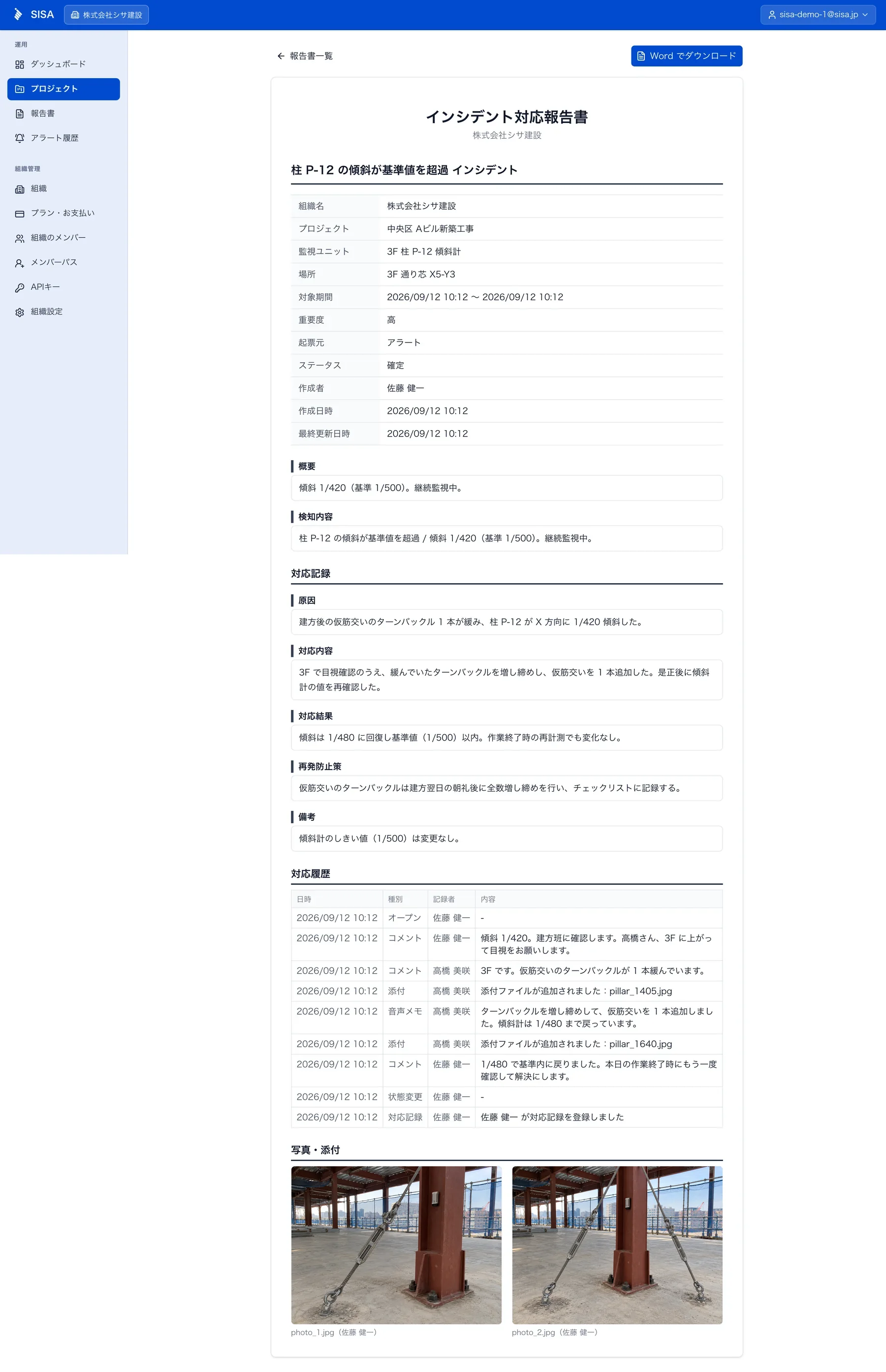 報告書の詳細画面。件名・基本情報・概要と検知内容・対応の明細・対応履歴・添付写真の順に並び、右上に「Word でダウンロード」がある