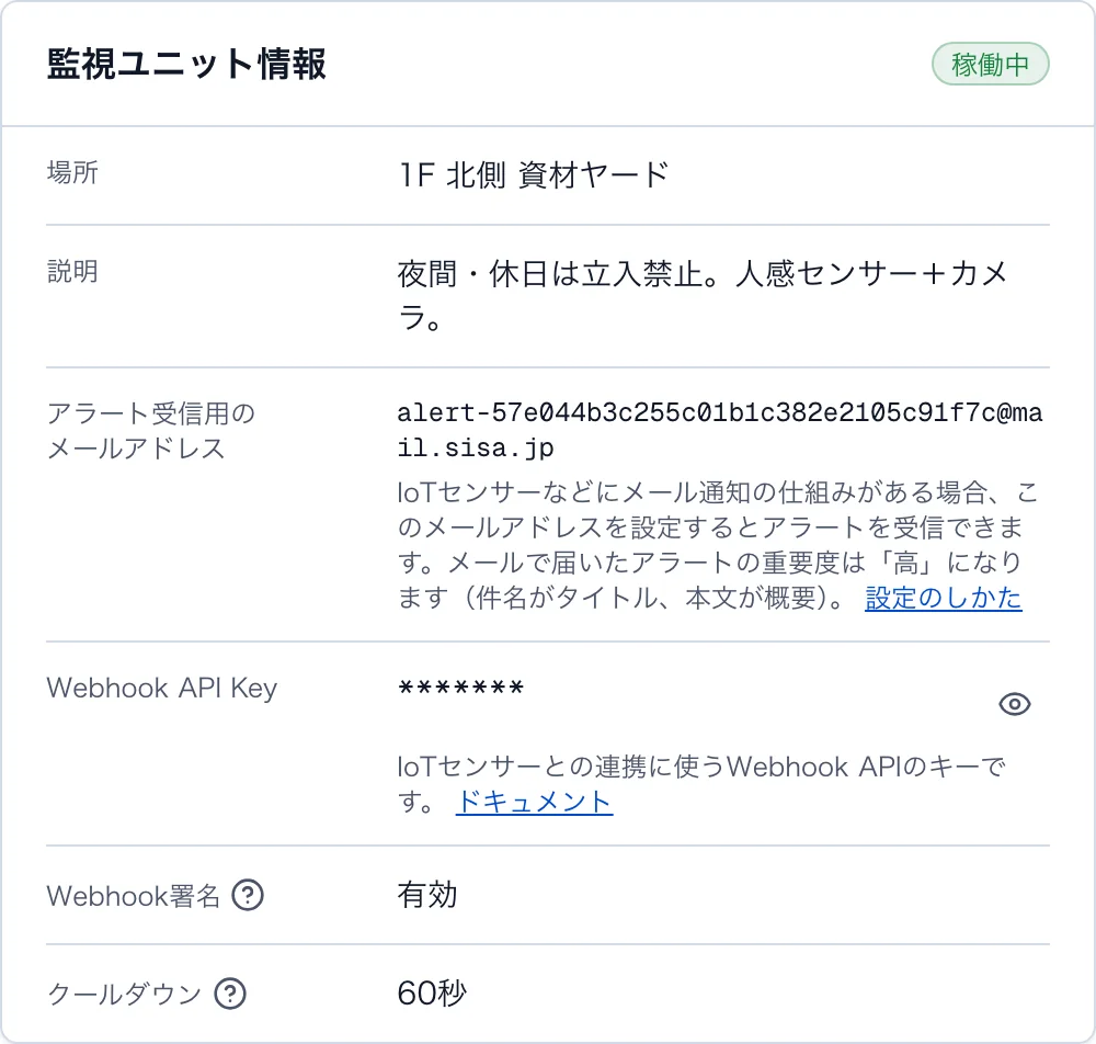 監視ユニット詳細画面の「監視ユニット情報」。場所・説明・アラート受信用のメールアドレス・Webhook API Key(マスク表示)・Webhook署名・クールダウンが並ぶ