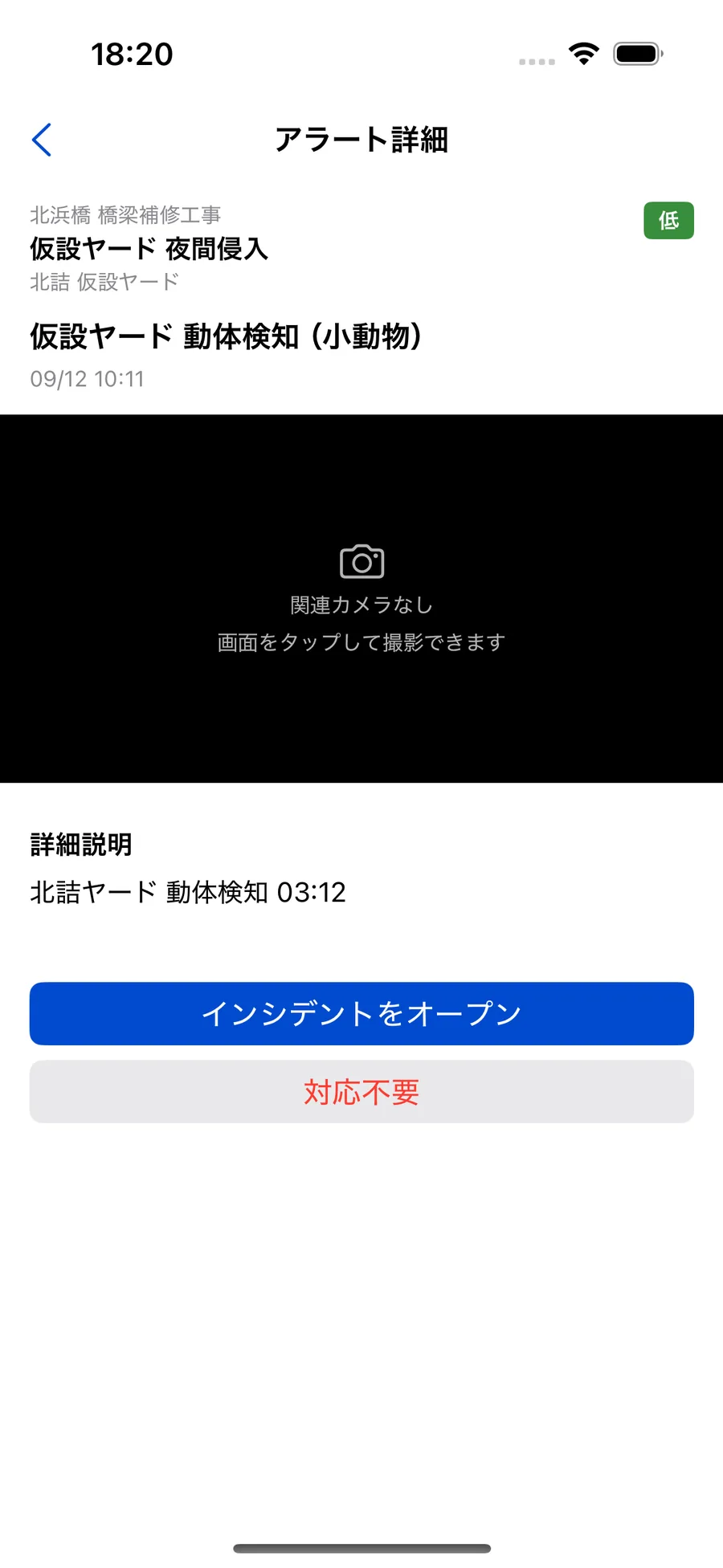 モバイルアプリのアラート詳細画面。カメラの無い監視ユニットなので、映像の枠に「関連カメラなし 画面をタップして撮影できます」と表示されている